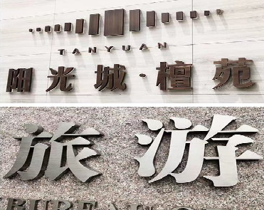 柳州日常生活中常见的广告金属字。