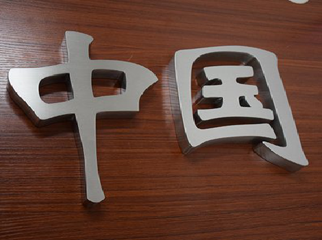 柳州拉丝不锈钢字的特点。