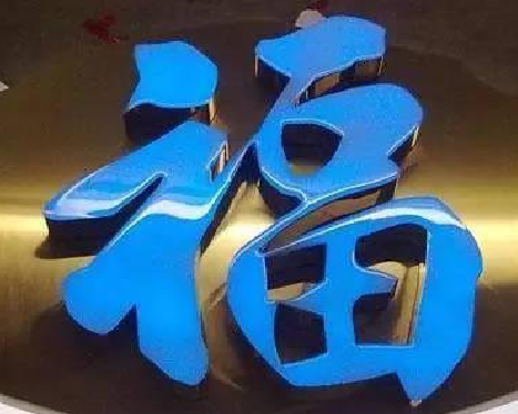 柳州树脂字发黄或坏了，自己怎么修？